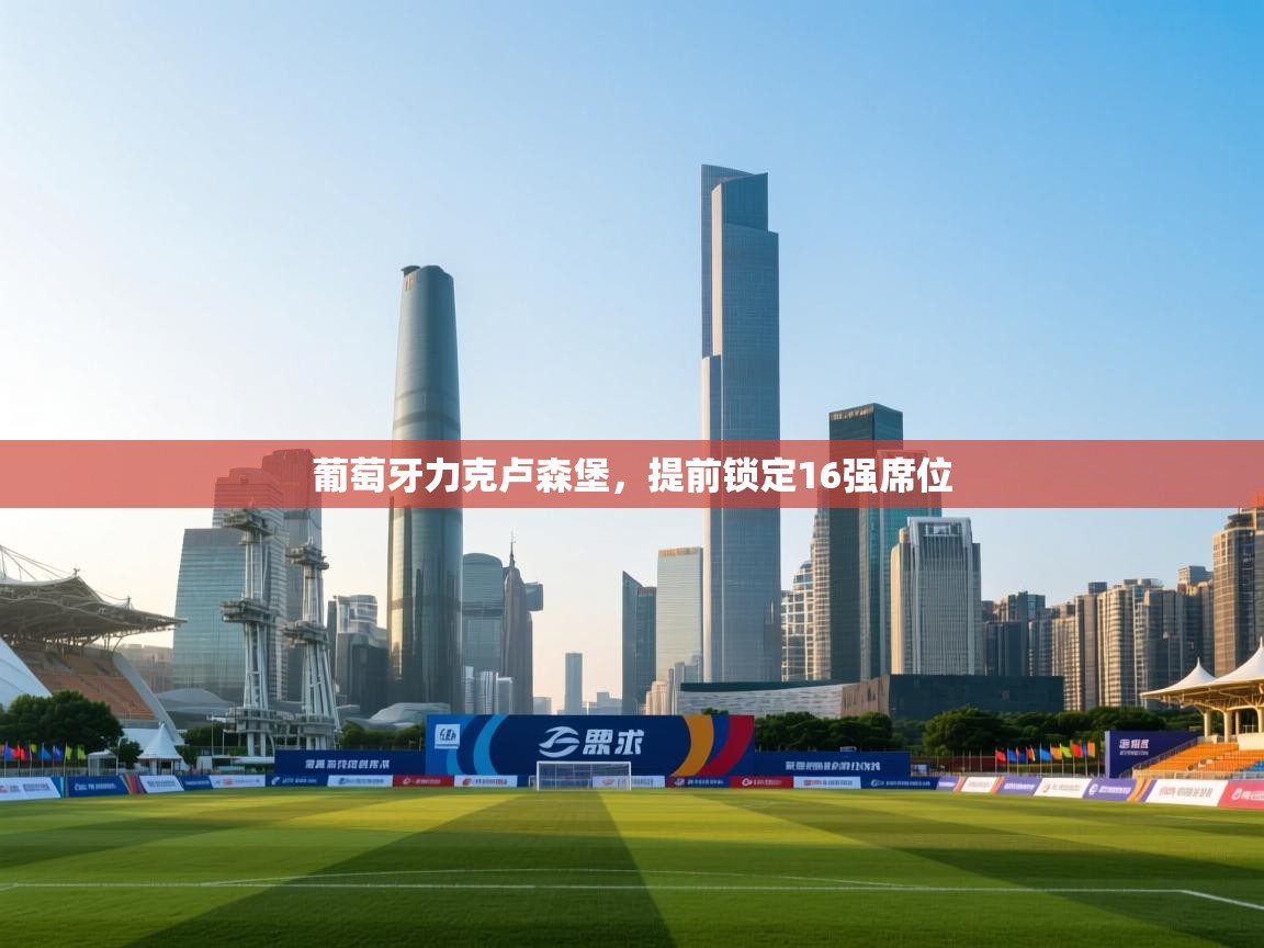 葡萄牙力克卢森堡，提前锁定16强席位  第1张