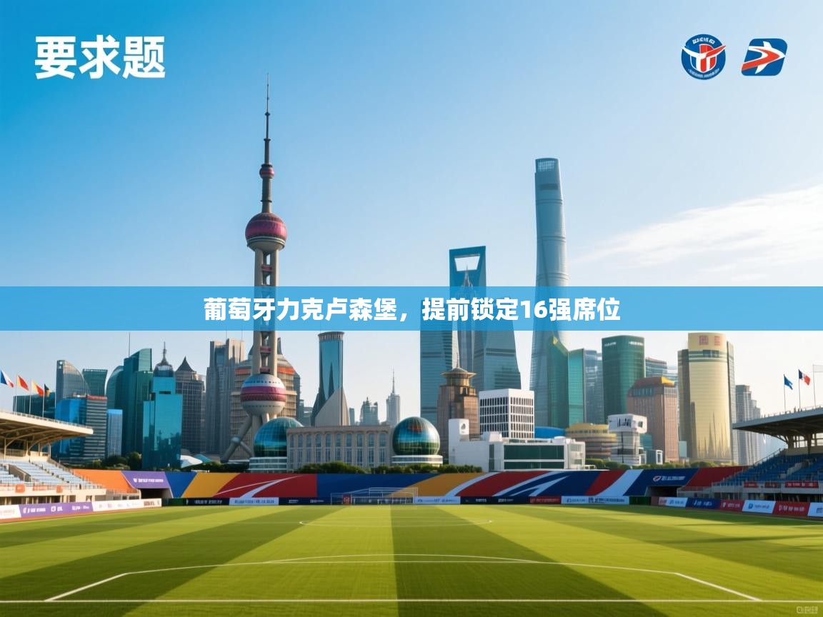 葡萄牙力克卢森堡，提前锁定16强席位  第2张