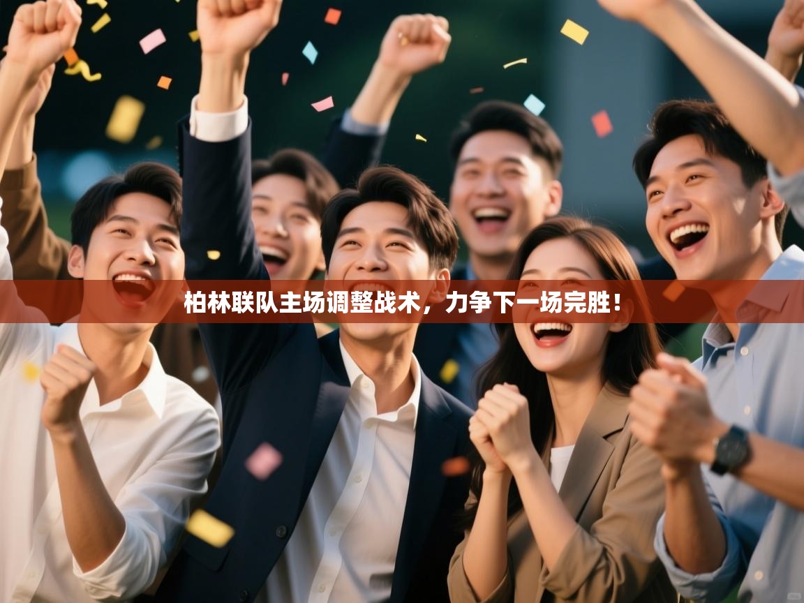 柏林联队主场调整战术，力争下一场完胜！