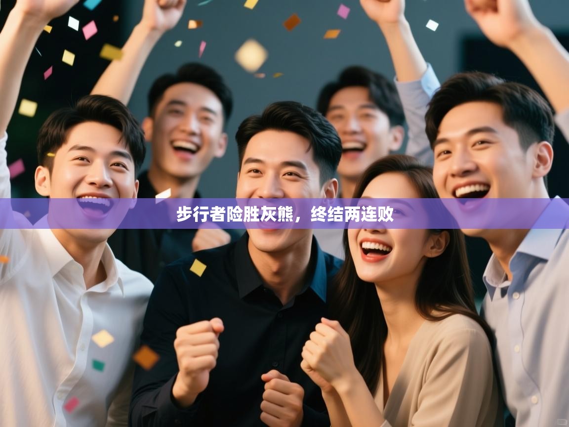 步行者险胜灰熊，终结两连败