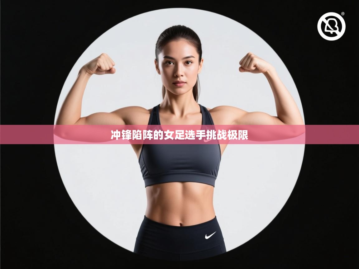 冲锋陷阵的女足选手挑战极限