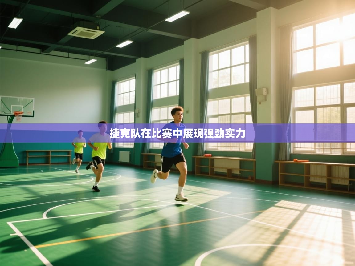 捷克队在比赛中展现强劲实力 第2张