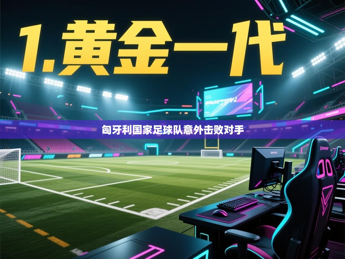 匈牙利国家足球队意外击败对手 第2张