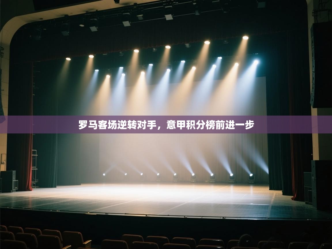 罗马客场逆转对手，意甲积分榜前进一步