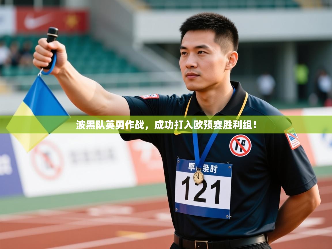 波黑队英勇作战，成功打入欧预赛胜利组！