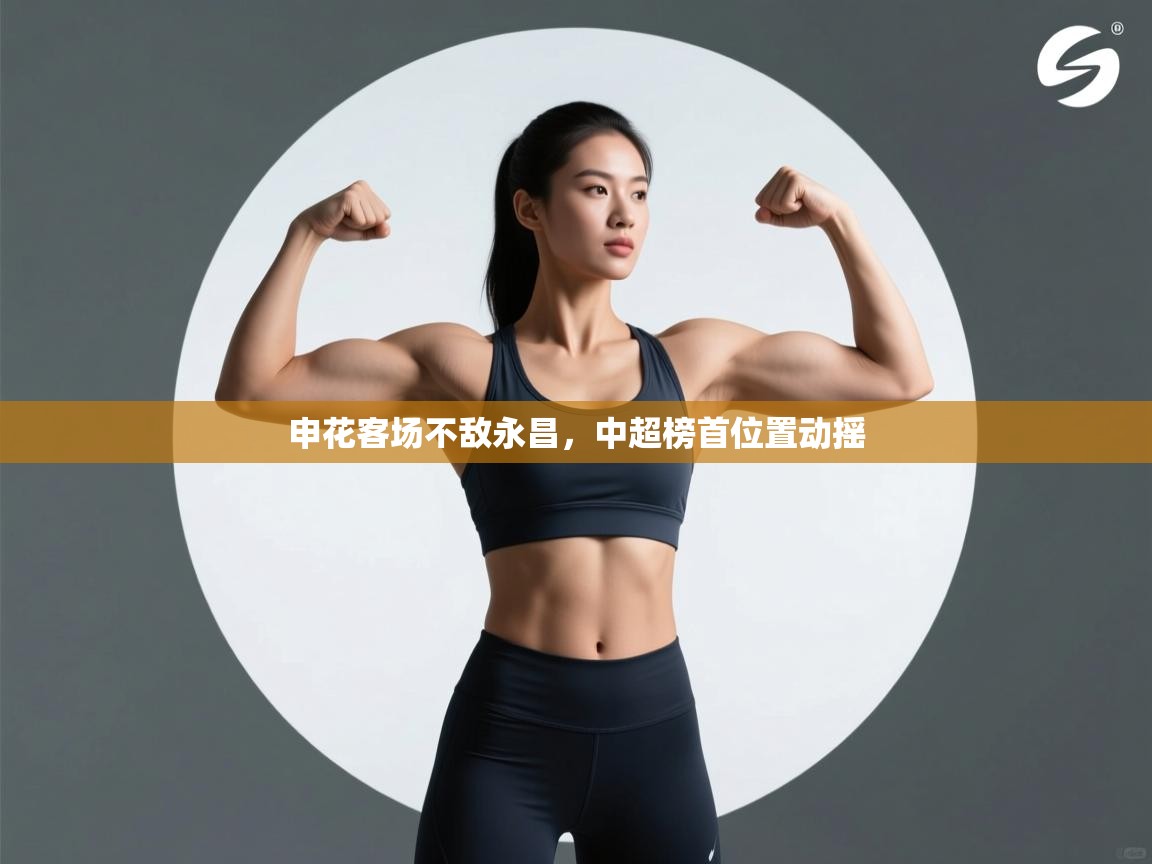 申花客场不敌永昌，中超榜首位置动摇