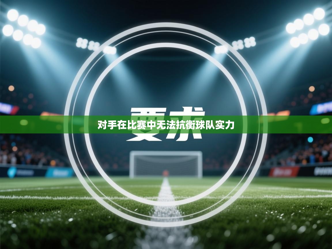 对手在比赛中无法抗衡球队实力