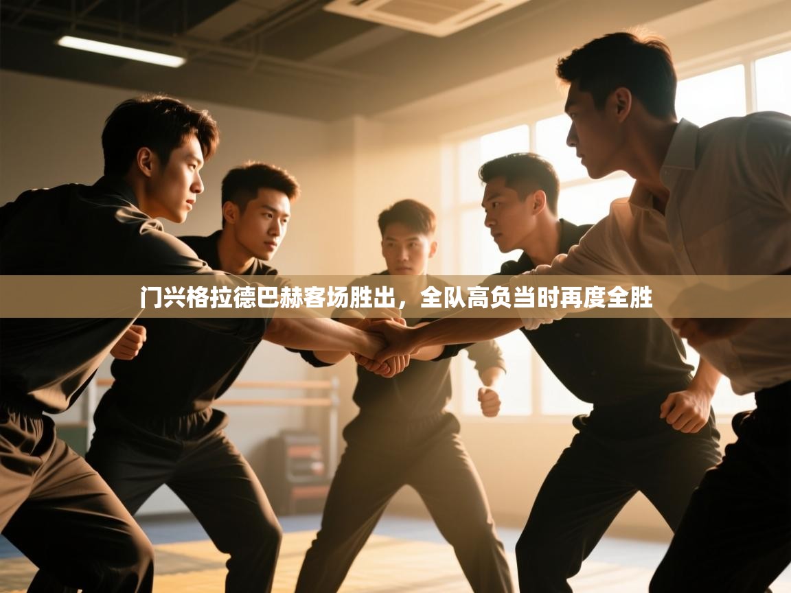 门兴格拉德巴赫客场胜出，全队高负当时再度全胜