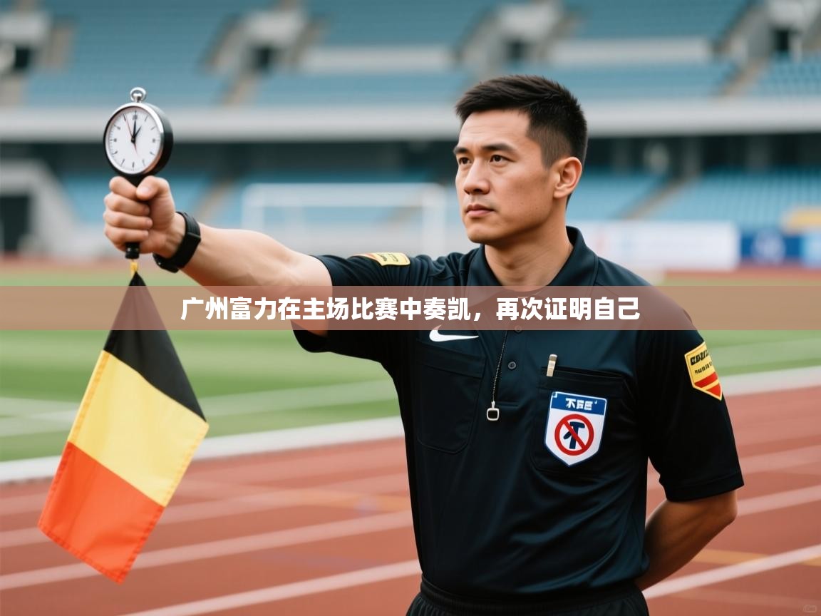 广州富力在主场比赛中奏凯，再次证明自己  第2张