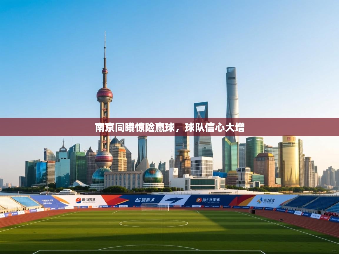 南京同曦惊险赢球，球队信心大增