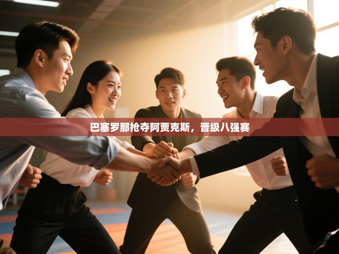 巴塞罗那抢夺阿贾克斯，晋级八强赛