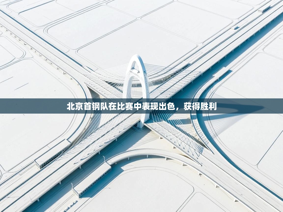 北京首钢队在比赛中表现出色，获得胜利