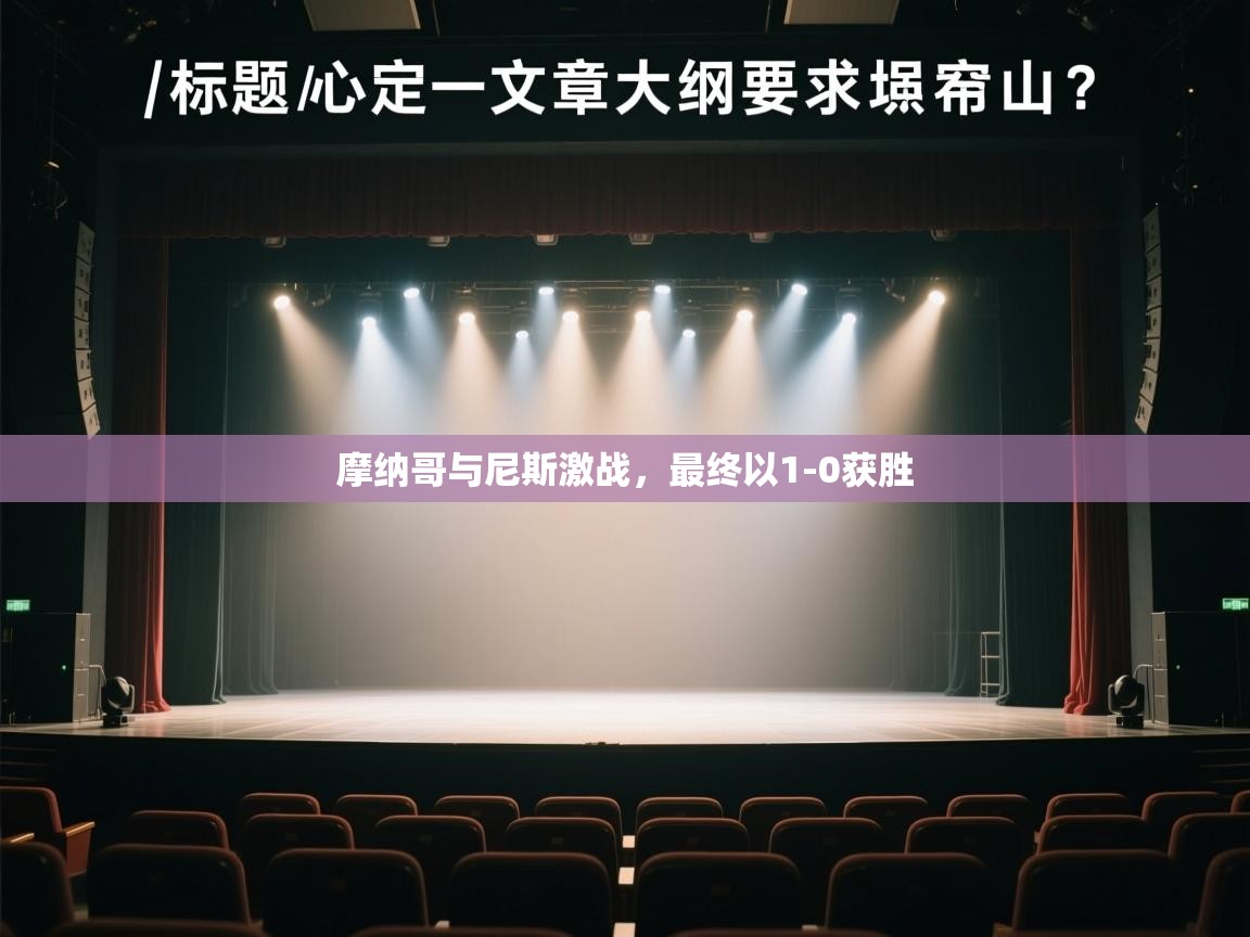 摩纳哥与尼斯激战，最终以1-0获胜