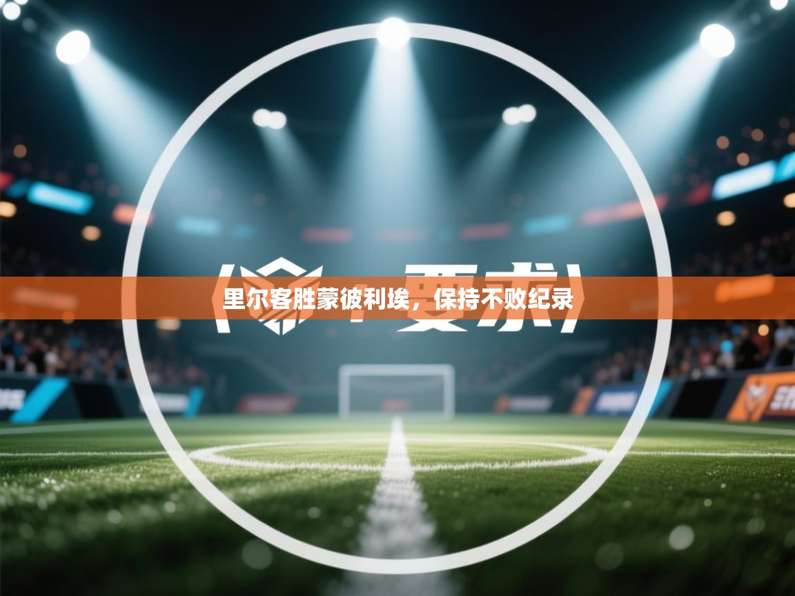 里尔客胜蒙彼利埃，保持不败纪录