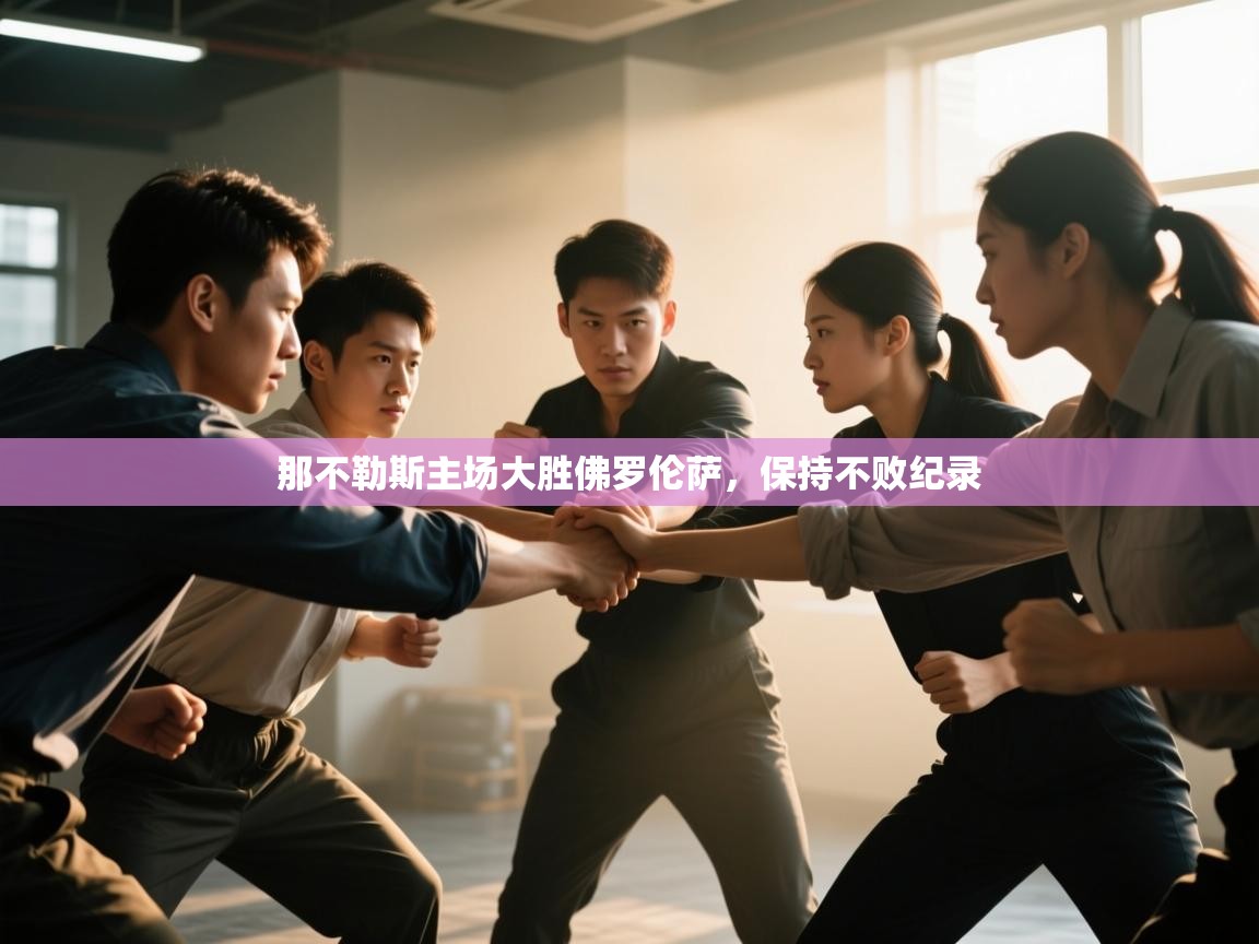 那不勒斯主场大胜佛罗伦萨，保持不败纪录