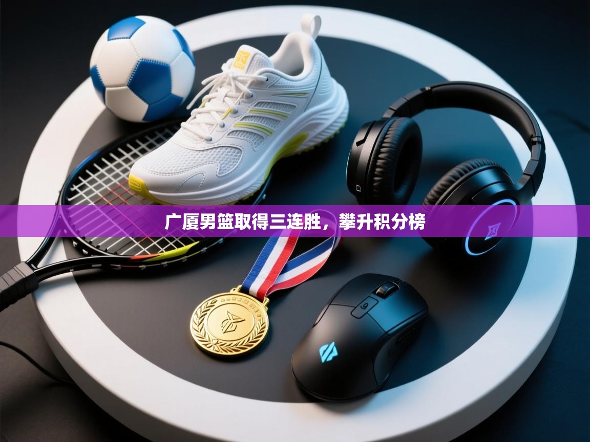 广厦男篮取得三连胜，攀升积分榜