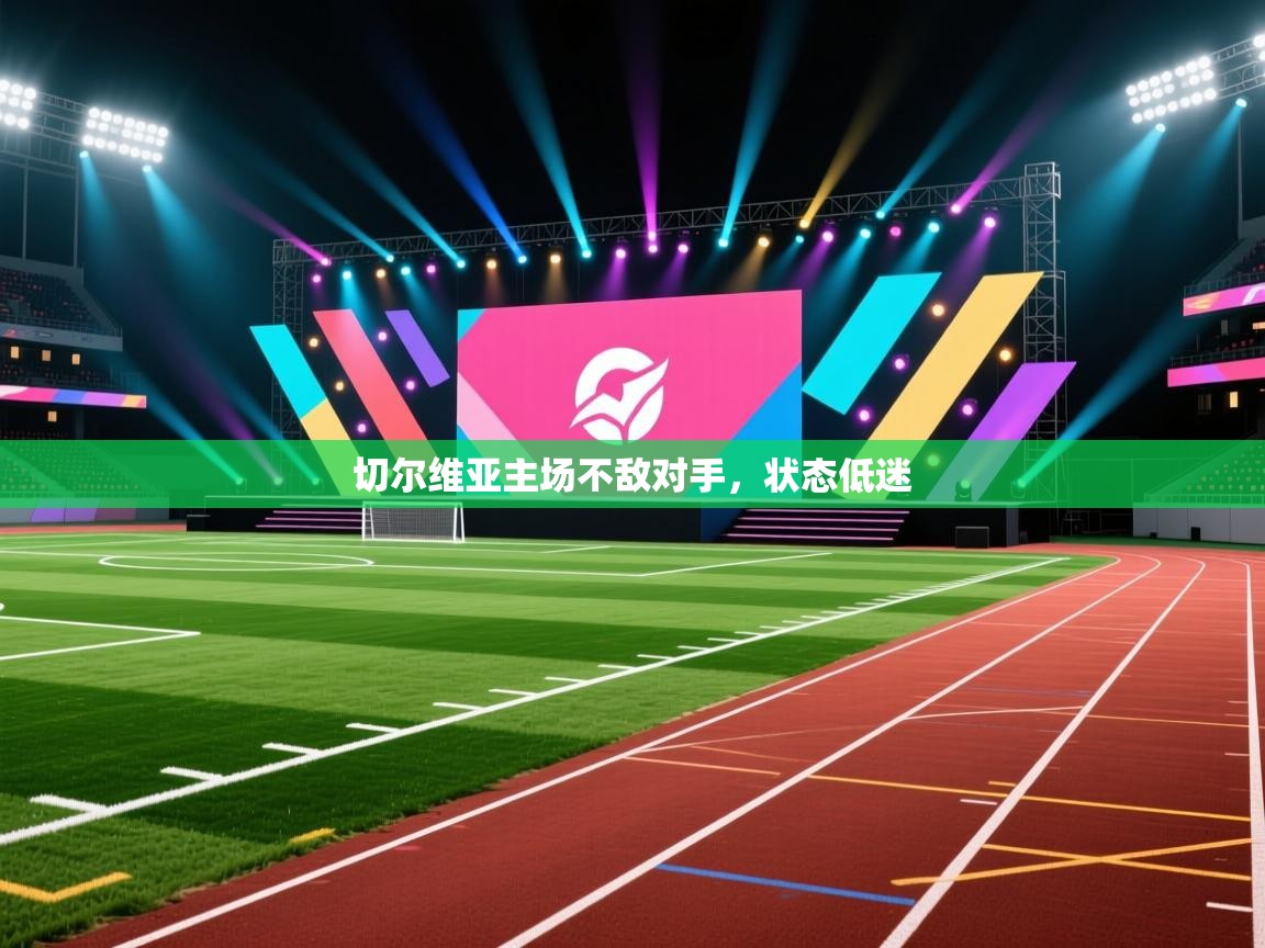 切尔维亚主场不敌对手,状态低迷 第1张