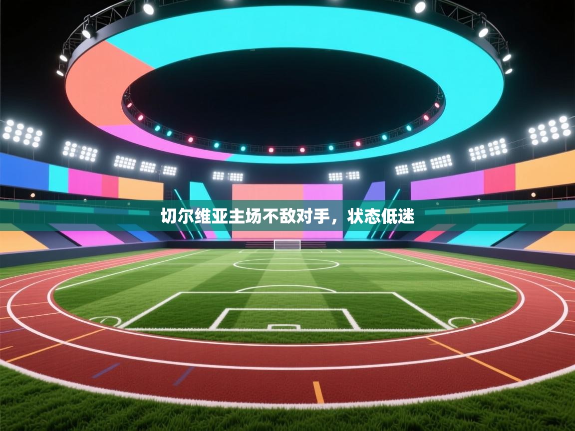 切尔维亚主场不敌对手,状态低迷 第2张
