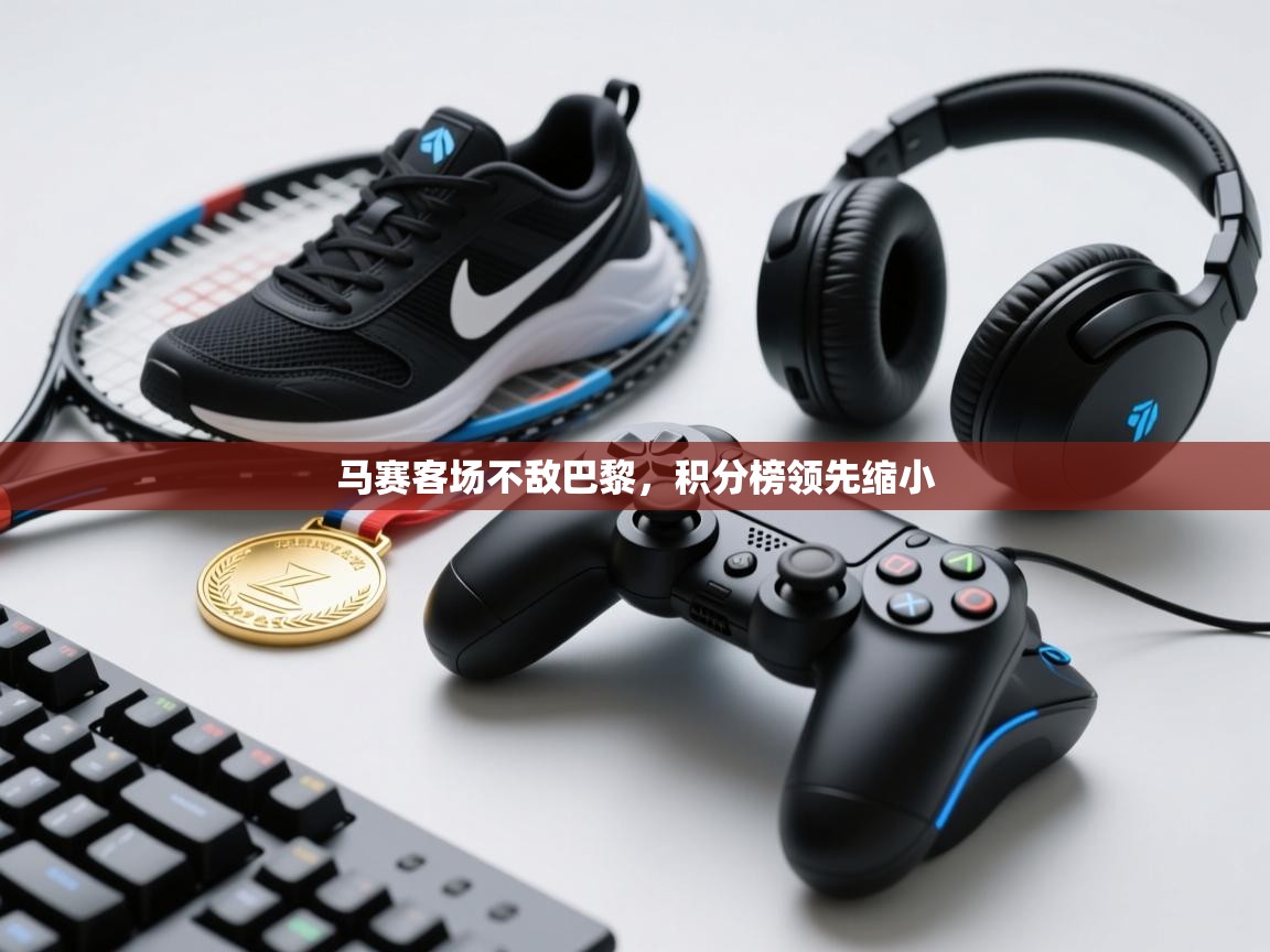 马赛客场不敌巴黎，积分榜领先缩小  第1张