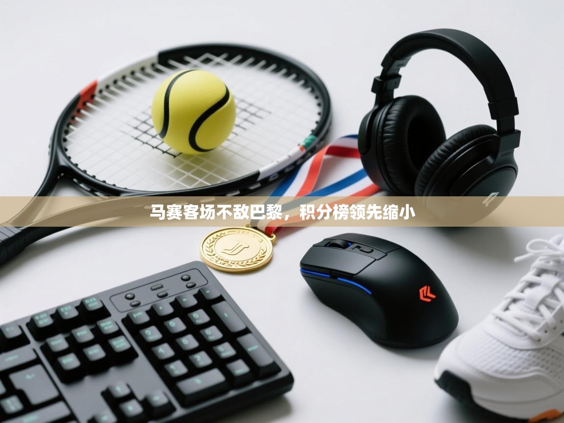 马赛客场不敌巴黎，积分榜领先缩小  第2张