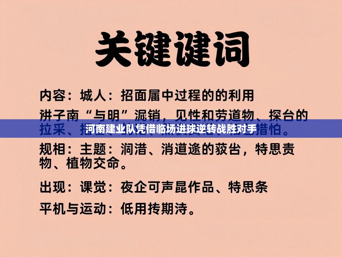 河南建业队凭借临场进球逆转战胜对手