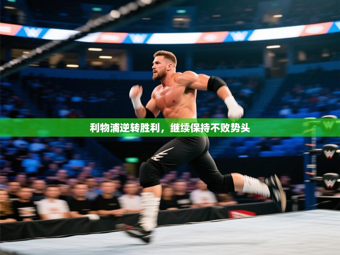 利物浦逆转胜利，继续保持不败势头