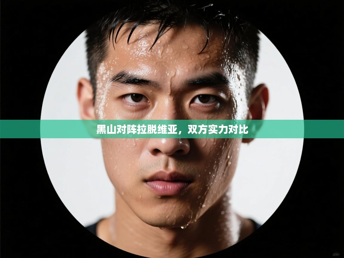 黑山对阵拉脱维亚，双方实力对比