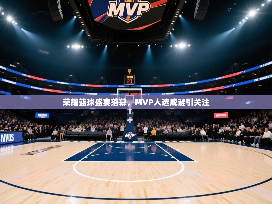 荣耀篮球盛宴落幕，MVP人选成谜引关注