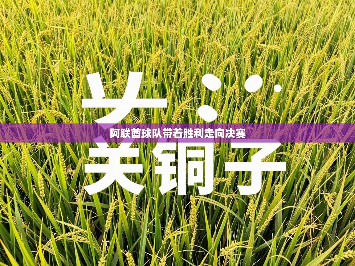 阿联酋球队带着胜利走向决赛