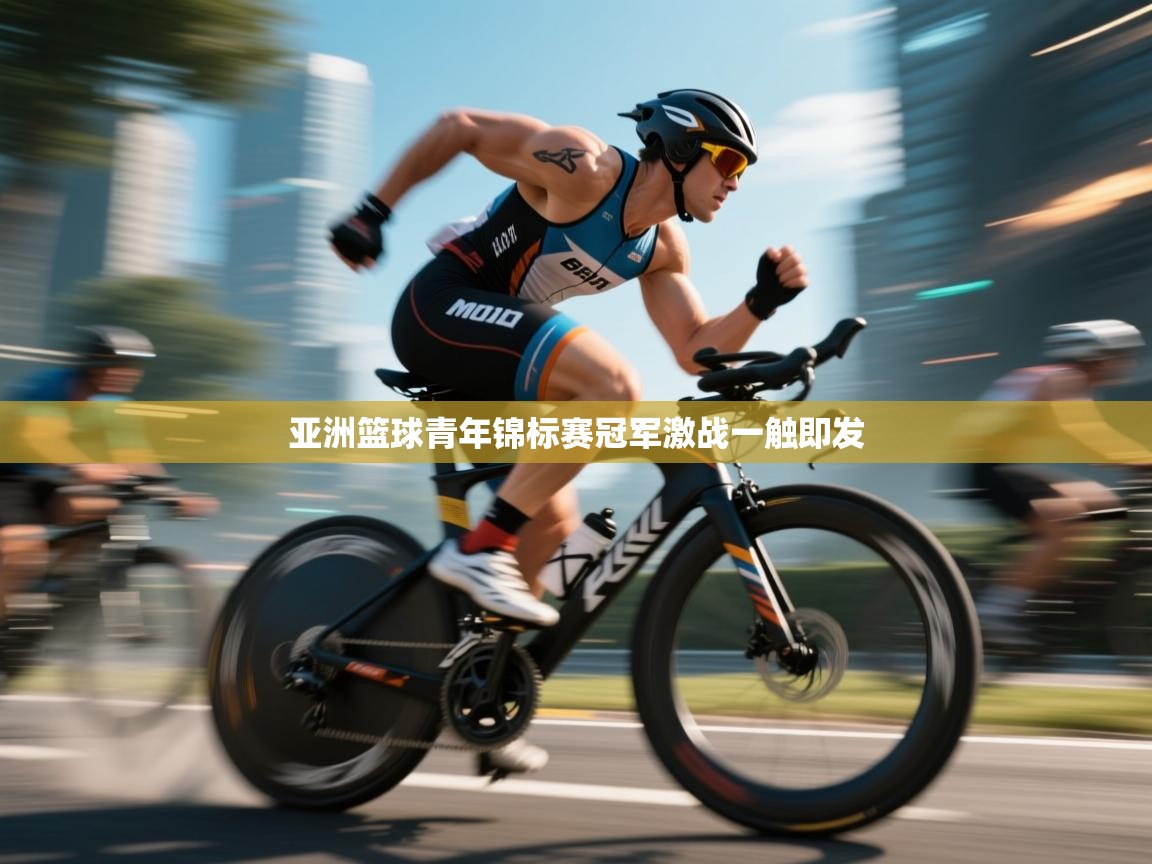 亚洲篮球青年锦标赛冠军激战一触即发  第1张