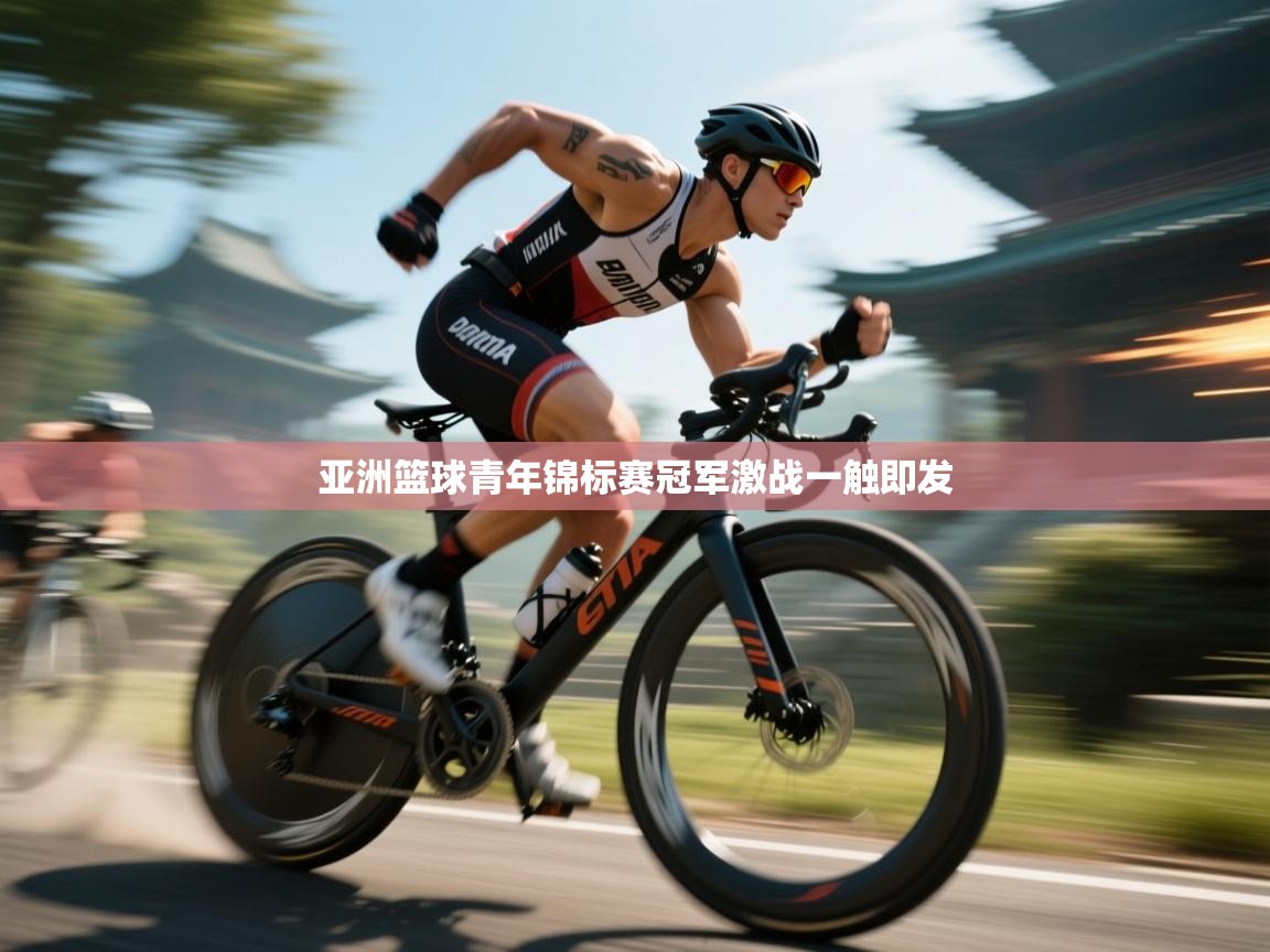 亚洲篮球青年锦标赛冠军激战一触即发  第2张