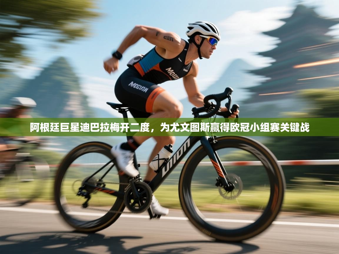 阿根廷巨星迪巴拉梅开二度，为尤文图斯赢得欧冠小组赛关键战