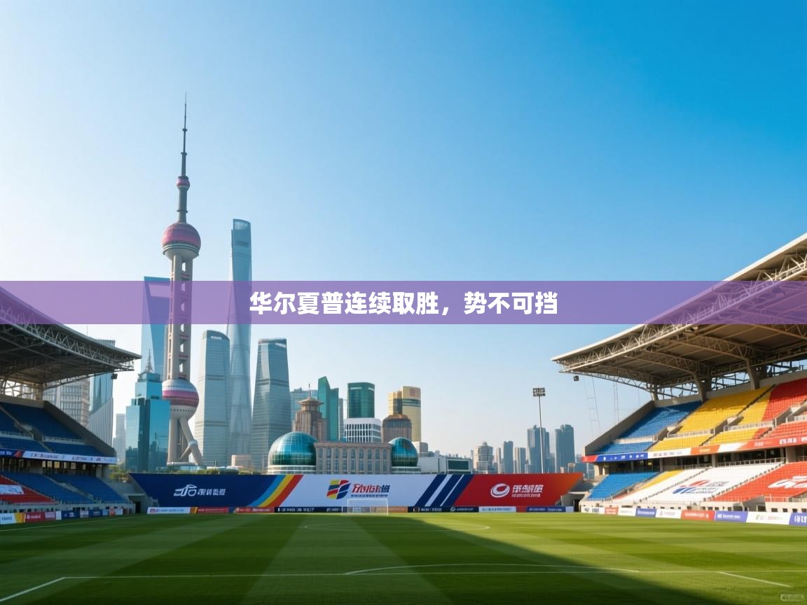 华尔夏普连续取胜，势不可挡  第2张