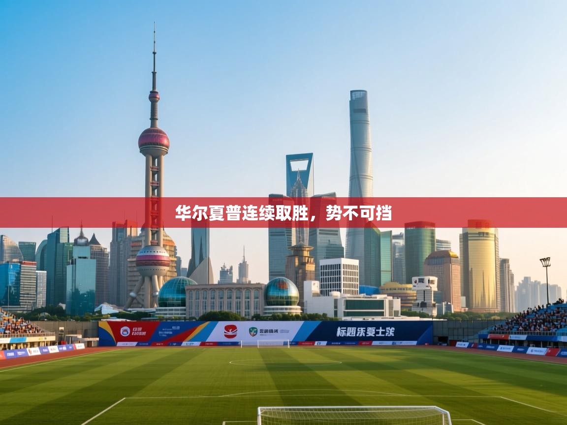 华尔夏普连续取胜，势不可挡  第1张