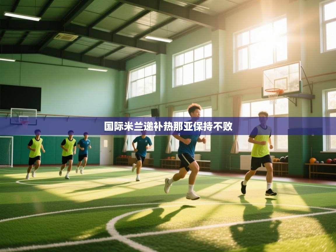 国际米兰递补热那亚保持不败