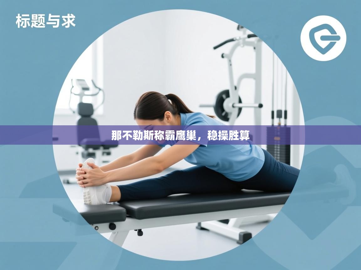 那不勒斯称霸鹰巢，稳操胜算