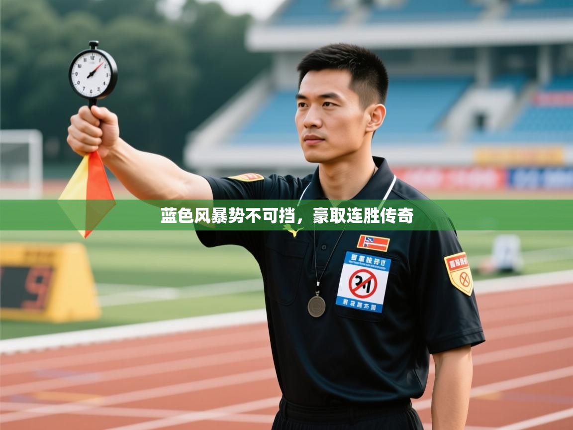 蓝色风暴势不可挡，豪取连胜传奇  第1张