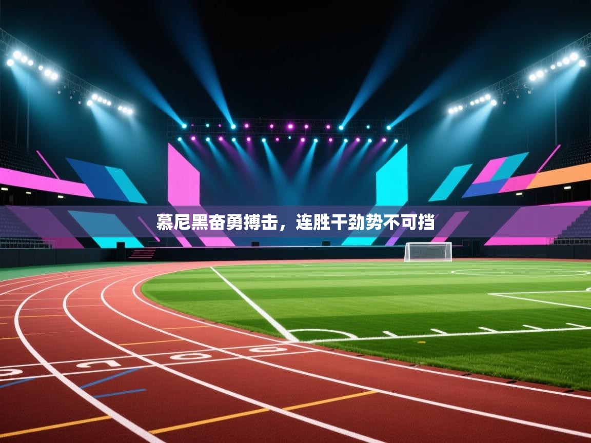 慕尼黑奋勇搏击，连胜干劲势不可挡  第1张