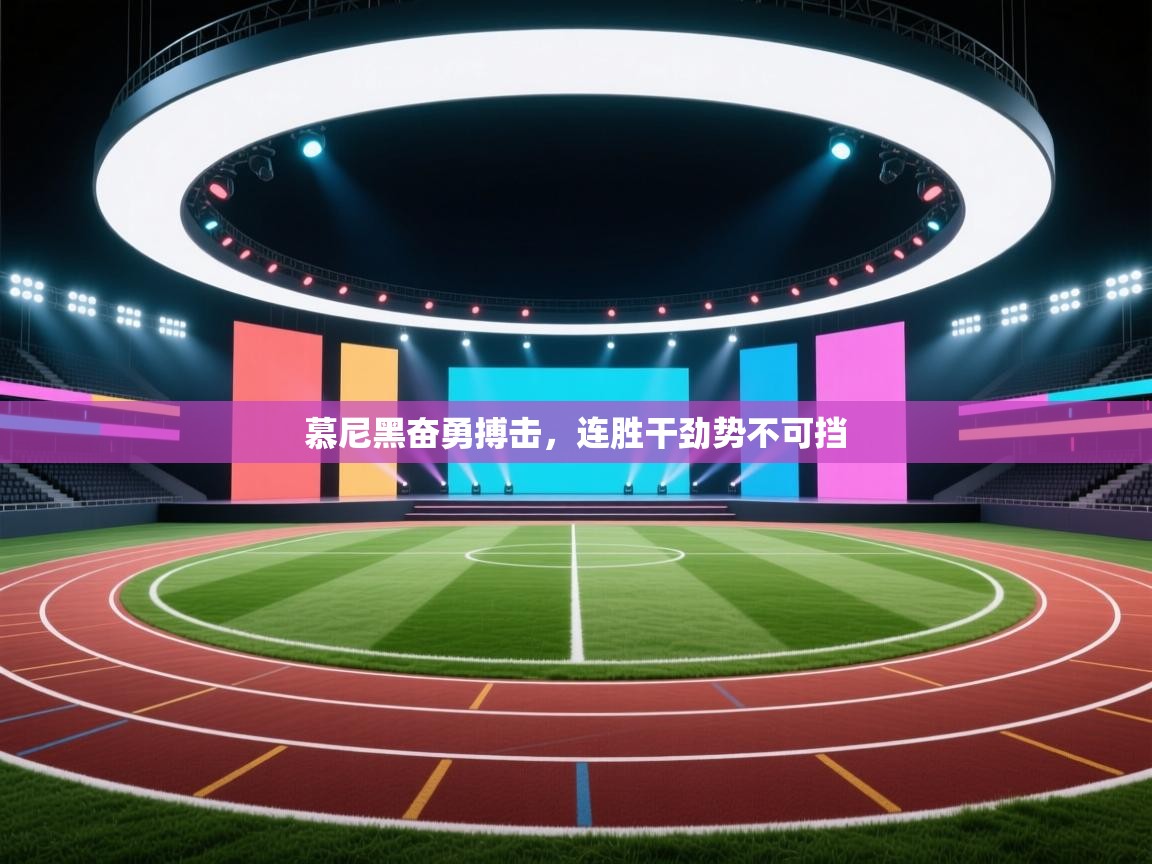 慕尼黑奋勇搏击，连胜干劲势不可挡  第2张