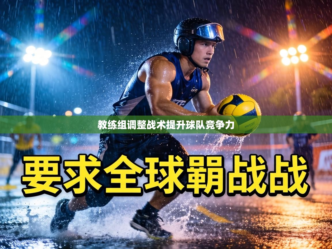 教练组调整战术提升球队竞争力