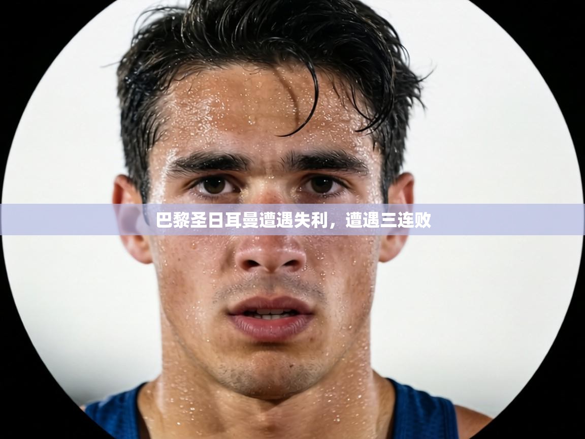 巴黎圣日耳曼遭遇失利，遭遇三连败