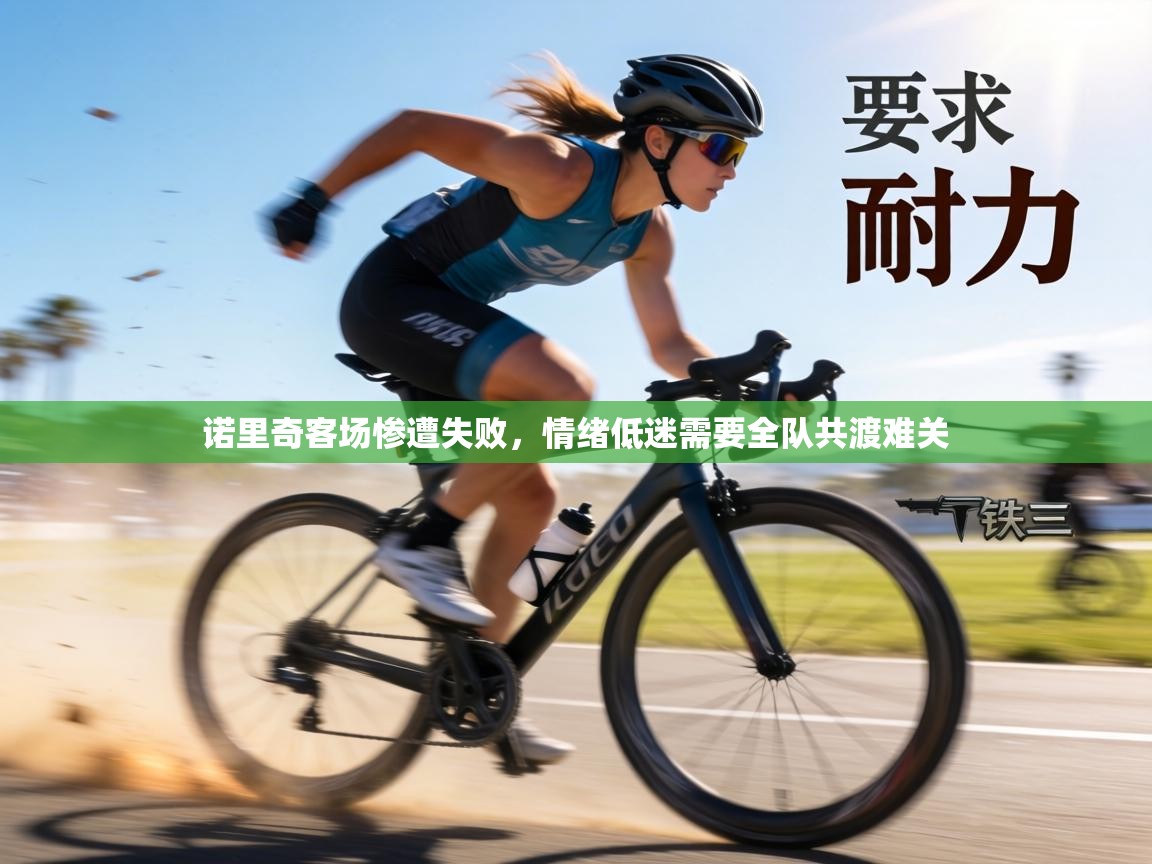 诺里奇客场惨遭失败，情绪低迷需要全队共渡难关