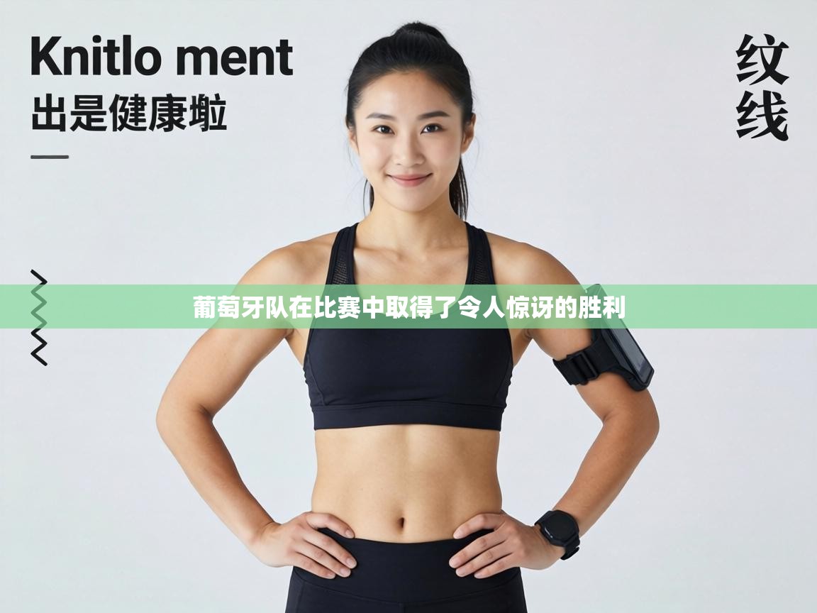 葡萄牙队在比赛中取得了令人惊讶的胜利