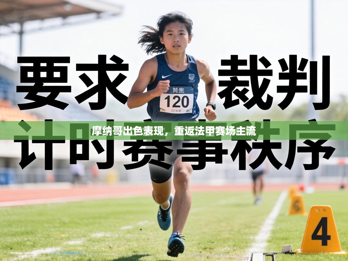 摩纳哥出色表现，重返法甲赛场主流