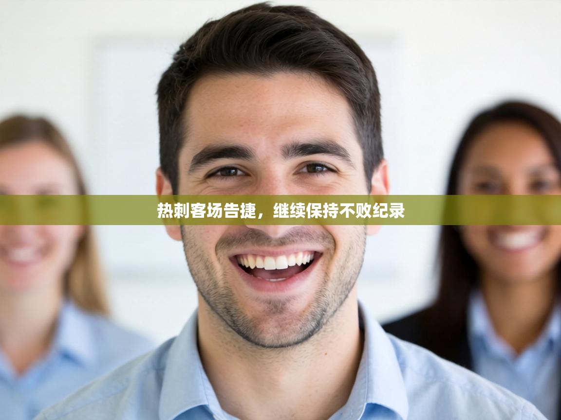 热刺客场告捷，继续保持不败纪录