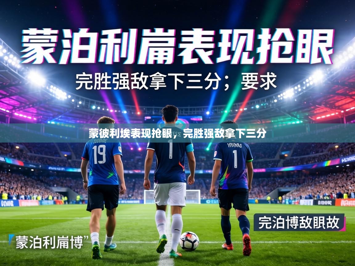 蒙彼利埃表现抢眼，完胜强敌拿下三分