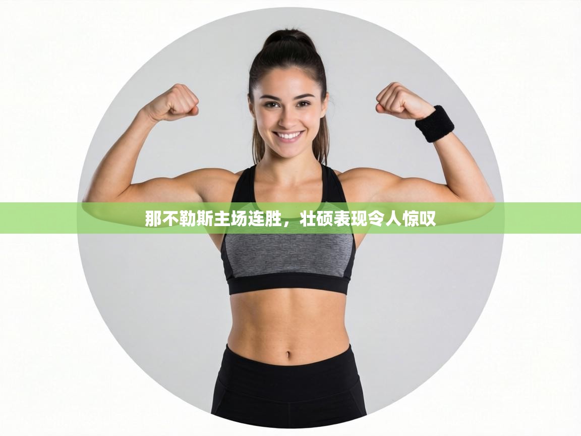 那不勒斯主场连胜，壮硕表现令人惊叹