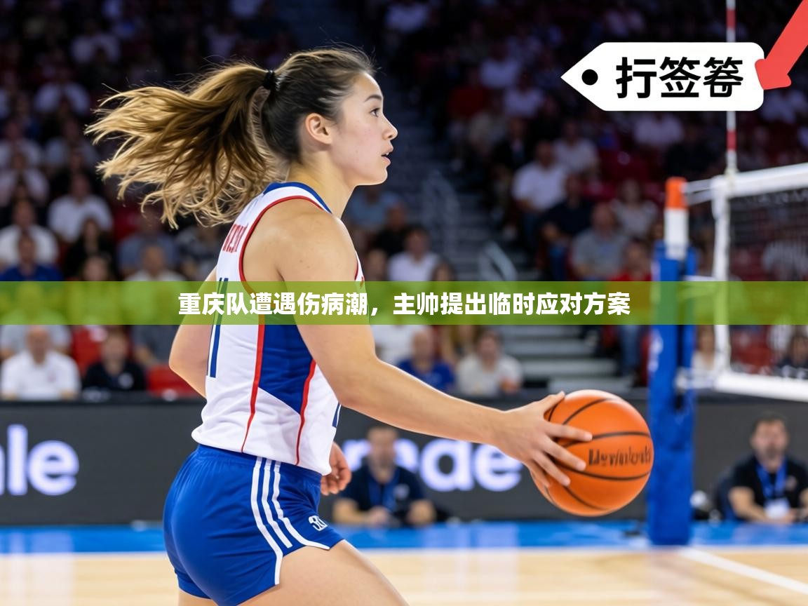 重庆队遭遇伤病潮，主帅提出临时应对方案  第1张