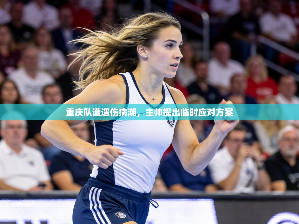 重庆队遭遇伤病潮，主帅提出临时应对方案  第2张