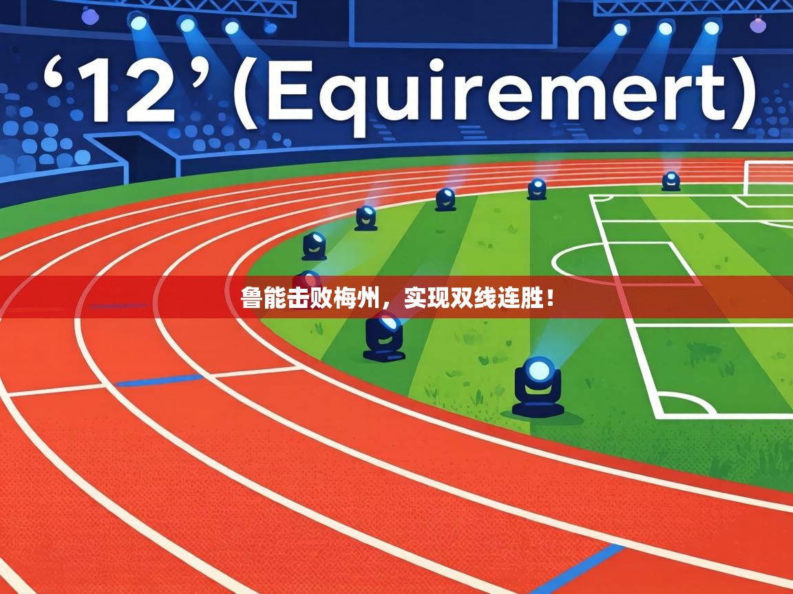 鲁能击败梅州,实现双线连胜! 第1张